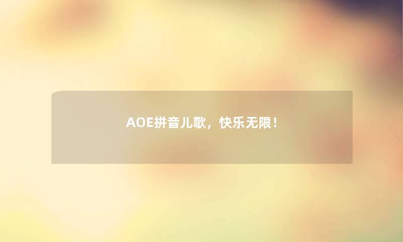 AOE拼音儿歌，快乐无限！