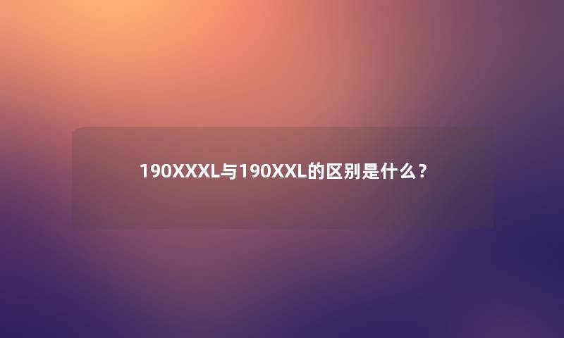 190XXXL与190XXL的区别是什么？