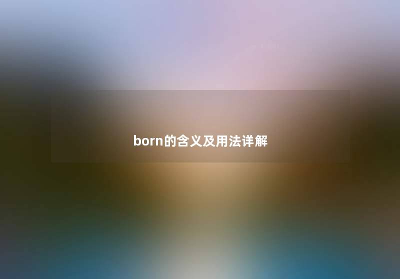 born的含义及用法详解