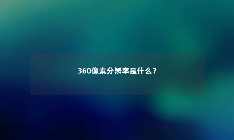 360像素分辨率是什么？