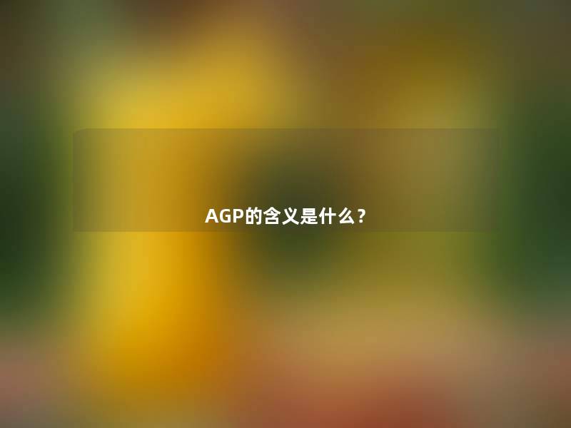 AGP的含义是什么？