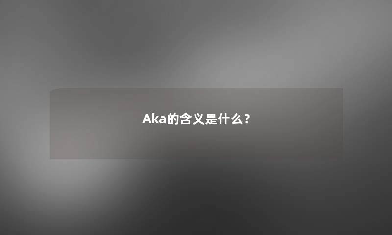 Aka的含义是什么？