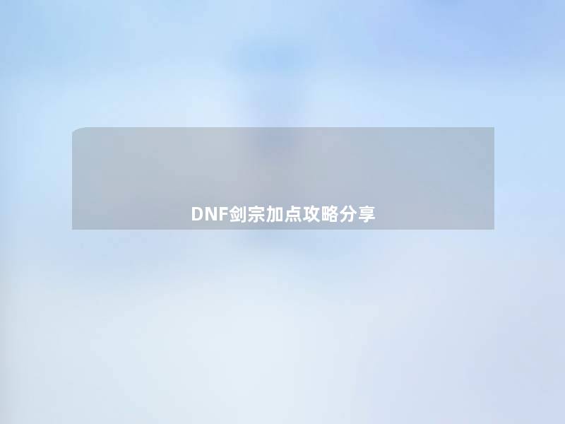 DNF剑宗加点攻略分享