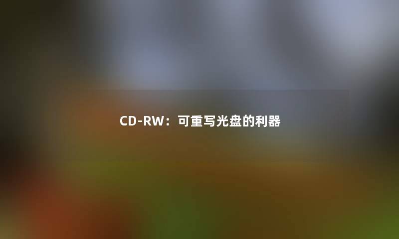 CD-RW：可重写光盘的利器