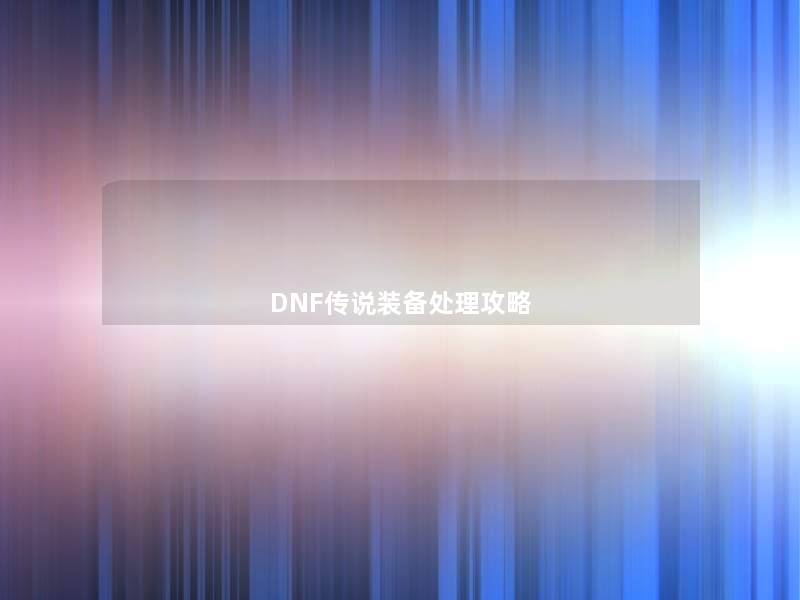 DNF传说装备处理攻略