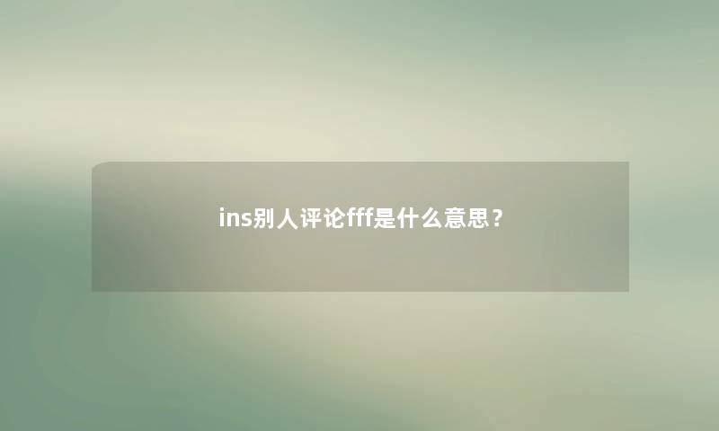 ins别人评论fff是什么意思？