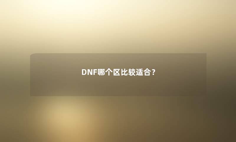 DNF哪个区比较适合？