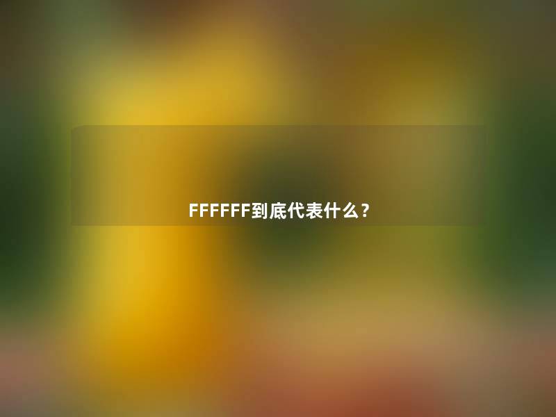 FFFFFF到底代表什么？