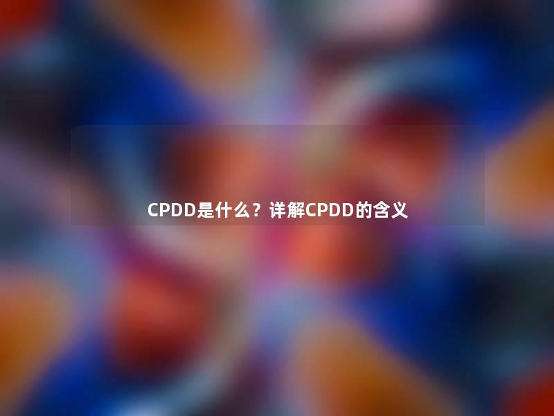 CPDD是什么？详解CPDD的含义