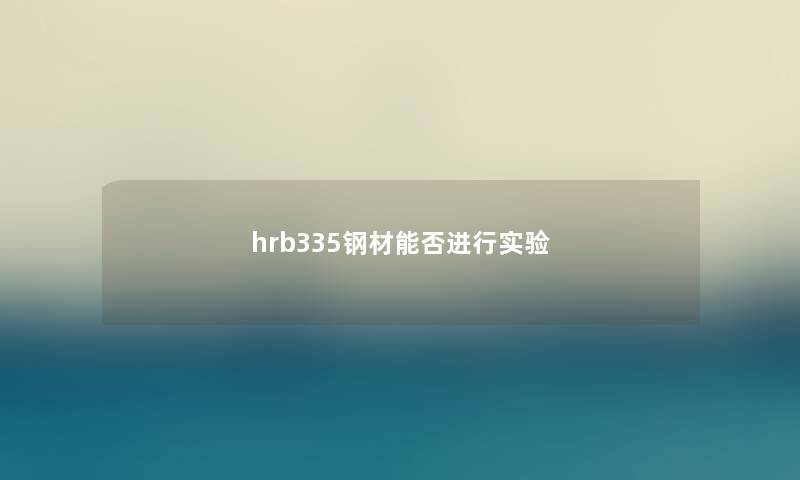 hrb335钢材能否进行实验