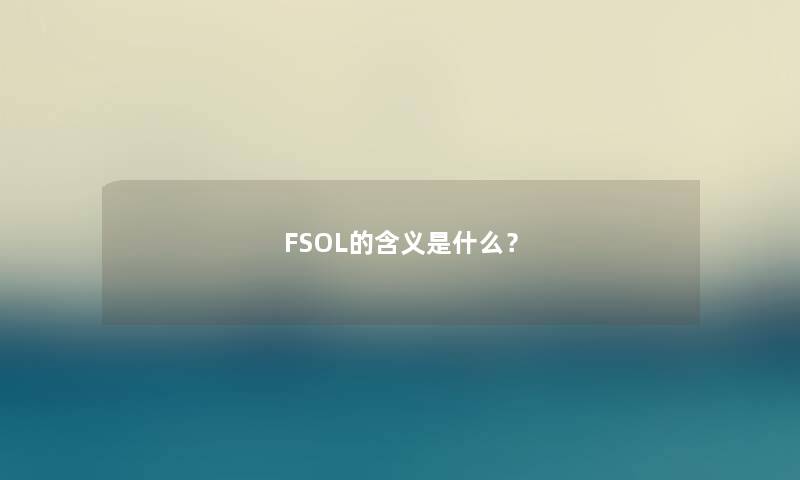 FSOL的含义是什么？