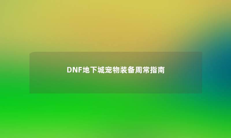 DNF地下城宠物装备周常指南