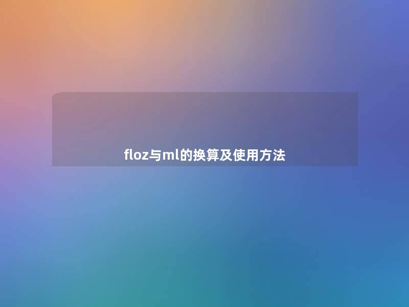 floz与ml的换算及使用方法