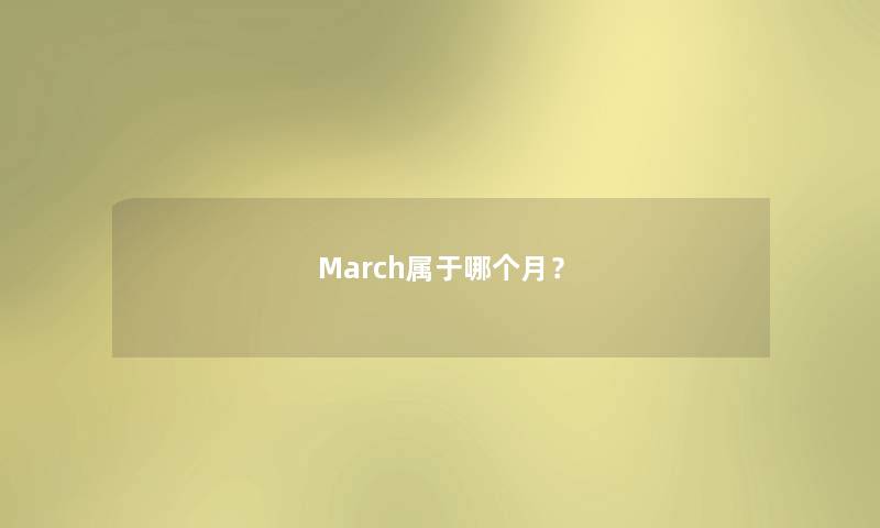 March属于哪个月？