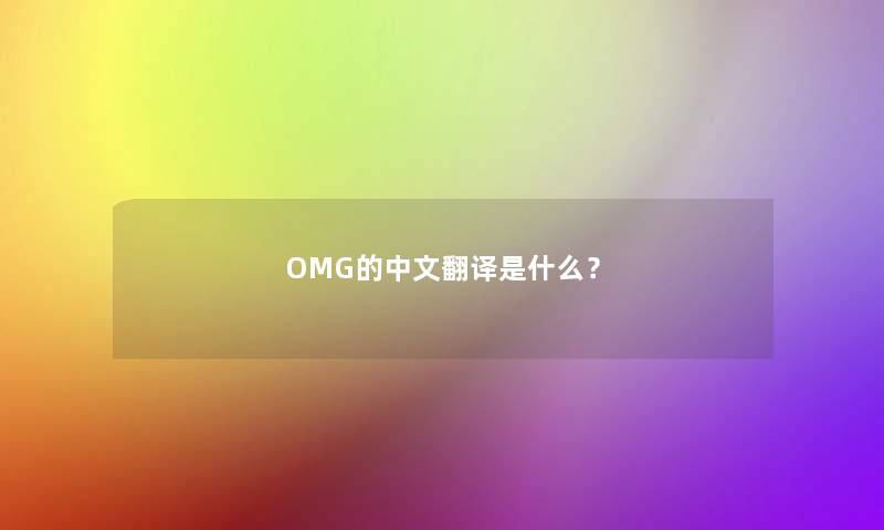 OMG的中文翻译是什么？