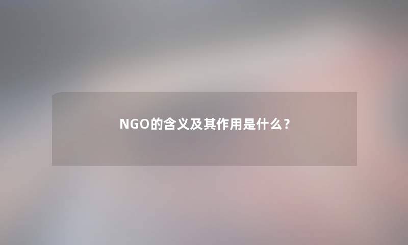 NGO的含义及其作用是什么？