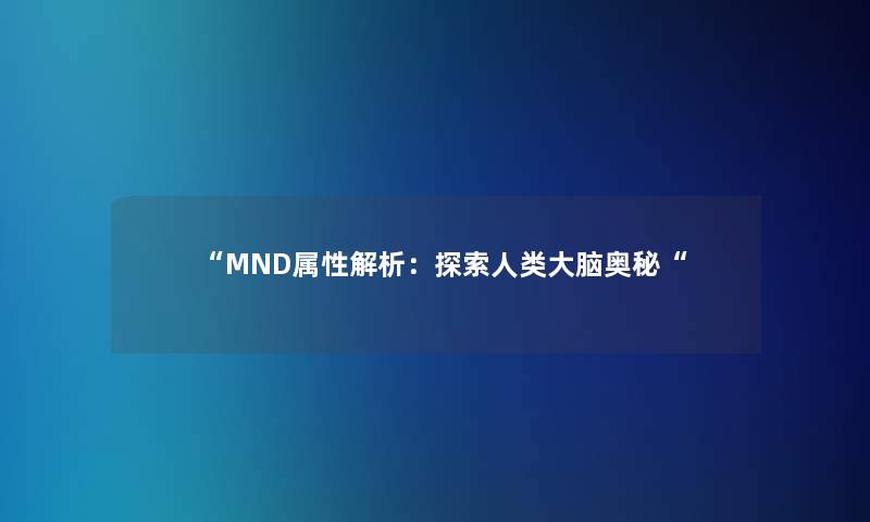 “MND属性解析：探索大脑奥秘“