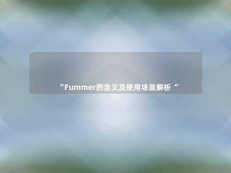 “Fummer的含义及使用场景解析“