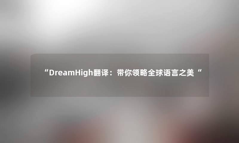 “DreamHigh翻译：带你领略全球语言之美“