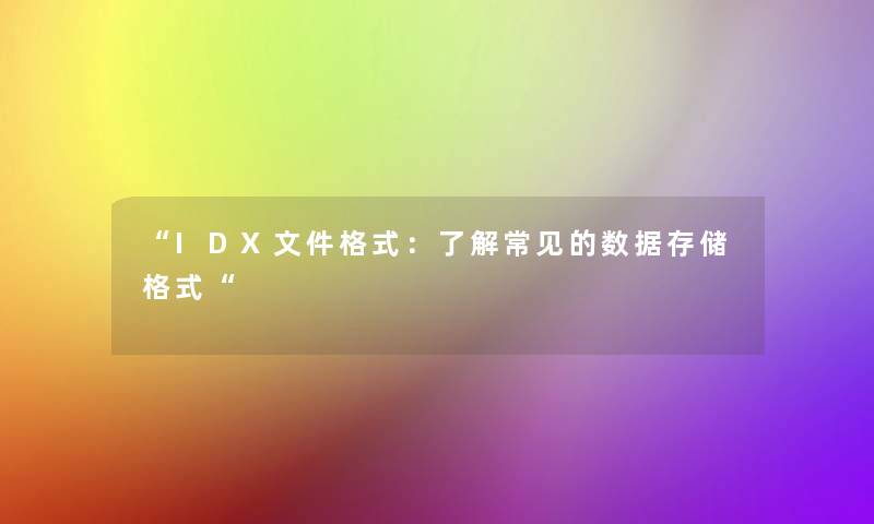 “IDX文件格式：了解常见的数据存储格式“