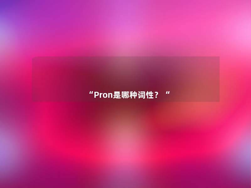 “Pron是哪种词性？“