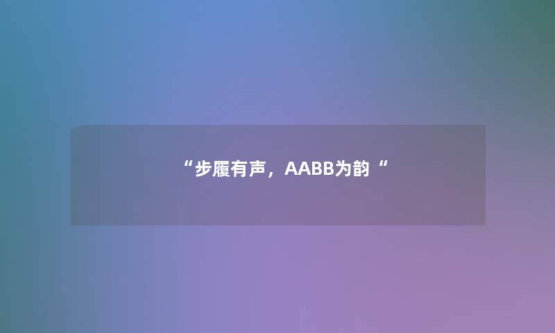 “步履有声，AABB为韵“