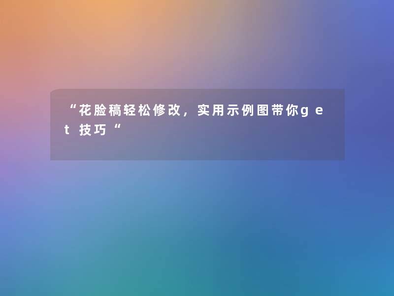 “花脸稿轻松修改，实用示例图带你get技巧“