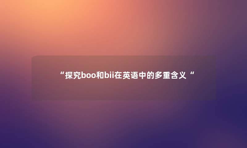 “探究boo和bii在英语中的多重含义“