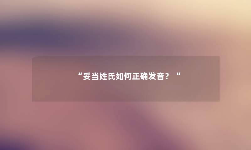 “妥当姓氏如何正确发音？“