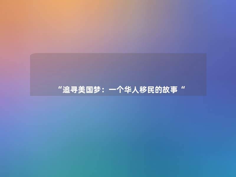 “追寻美国梦：一个华人移民的故事“