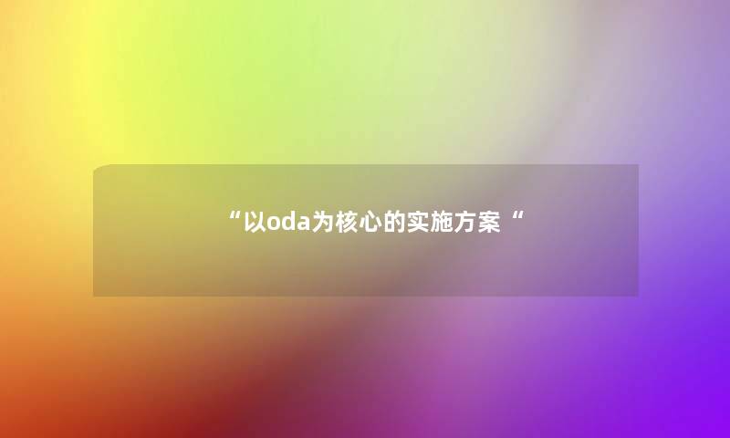 “以oda为核心的实施方案“