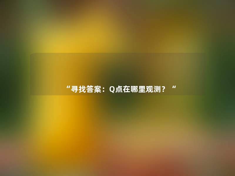 “寻找答案：Q点在哪里观测？“