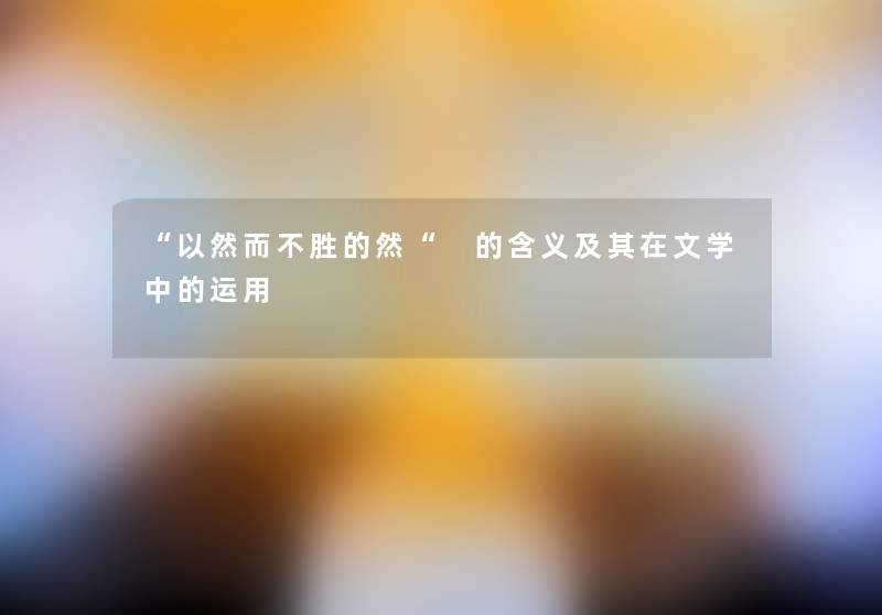 “以然而不胜的然“ 的含义及其在文学中的运用