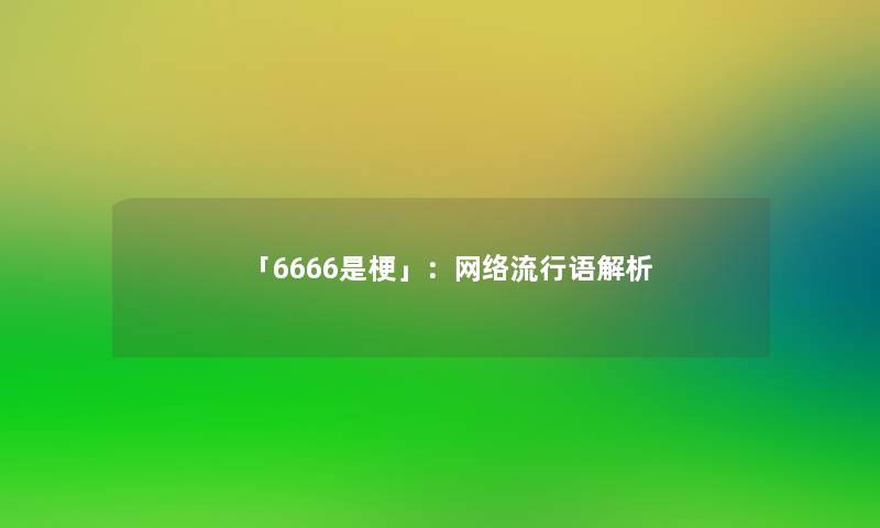 「6666是梗」：网络流行语解析