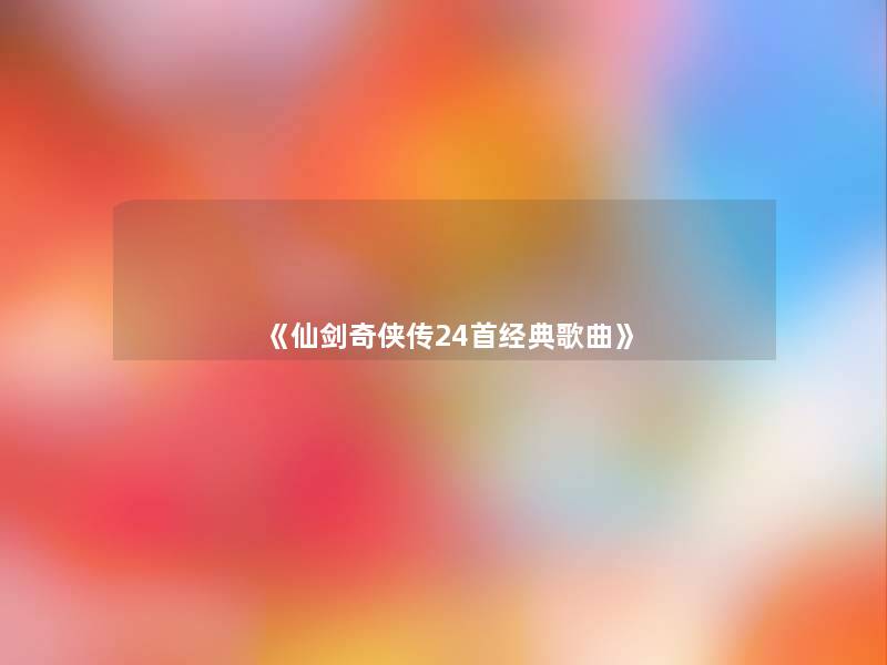 《仙剑奇侠传24首经典歌曲》