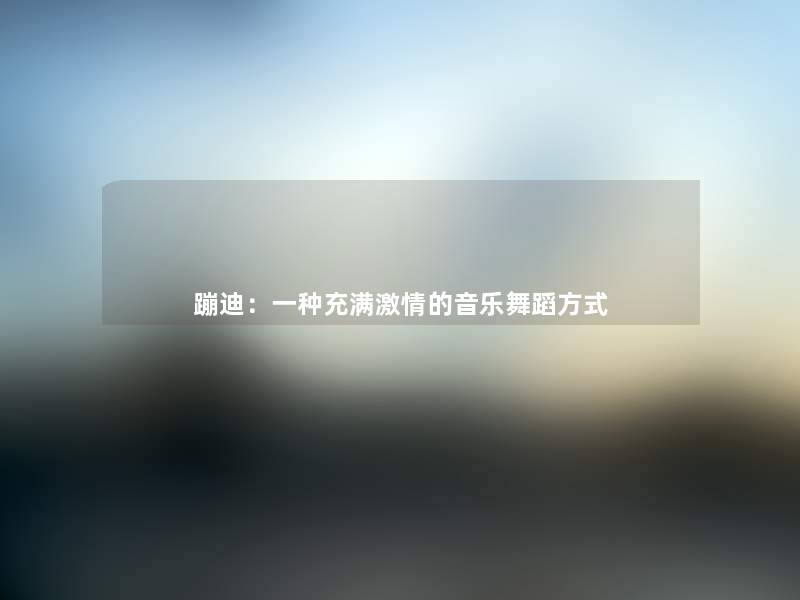 蹦迪：一种充满激情的音乐舞蹈方式