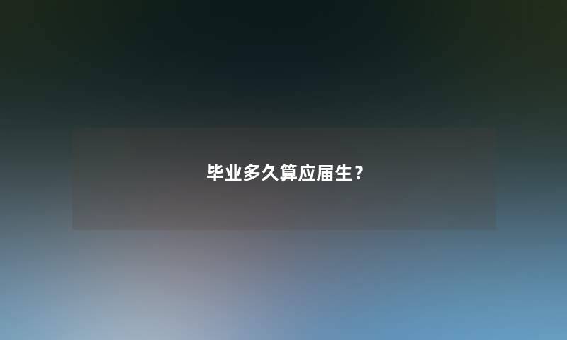 毕业多久算应届生？