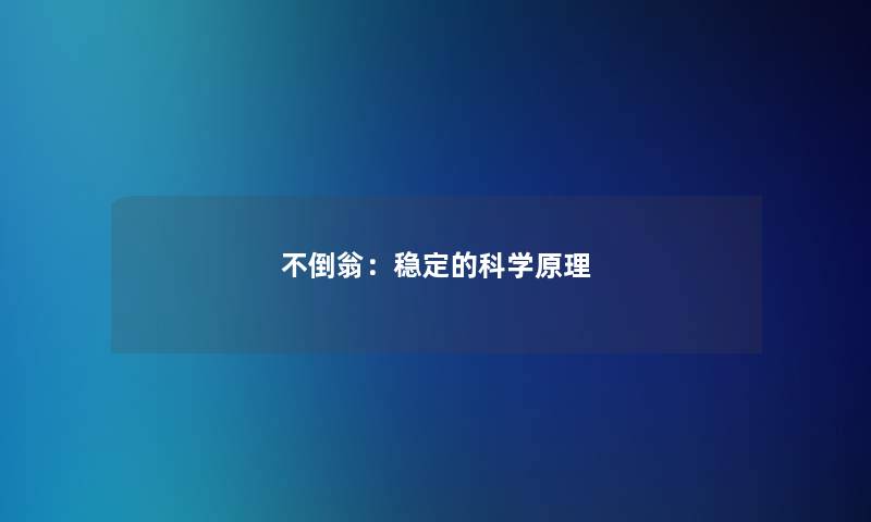 不倒翁：稳定的科学原理