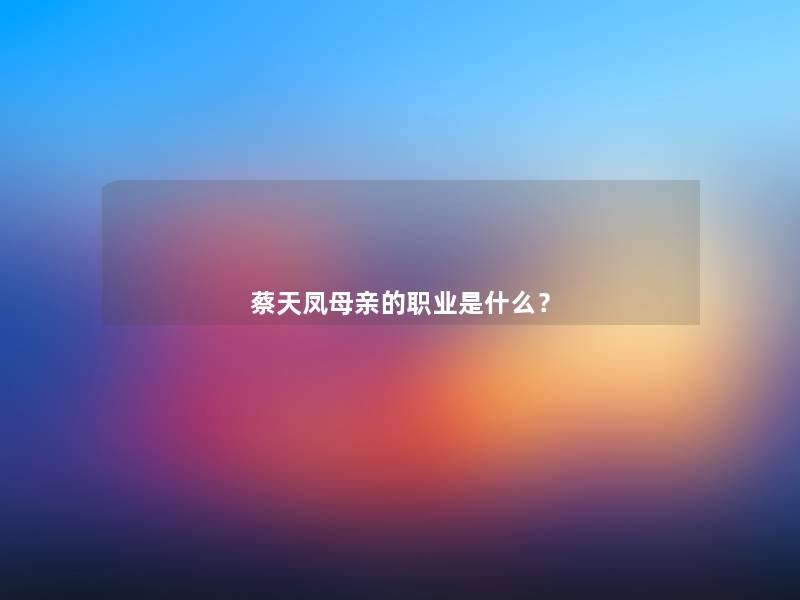 蔡天凤母亲的职业是什么？