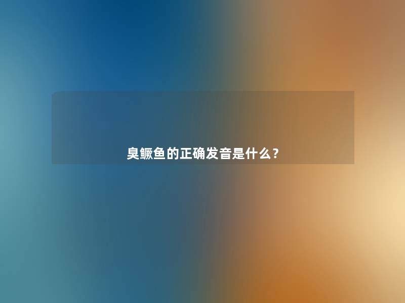 臭鳜鱼的正确发音是什么？