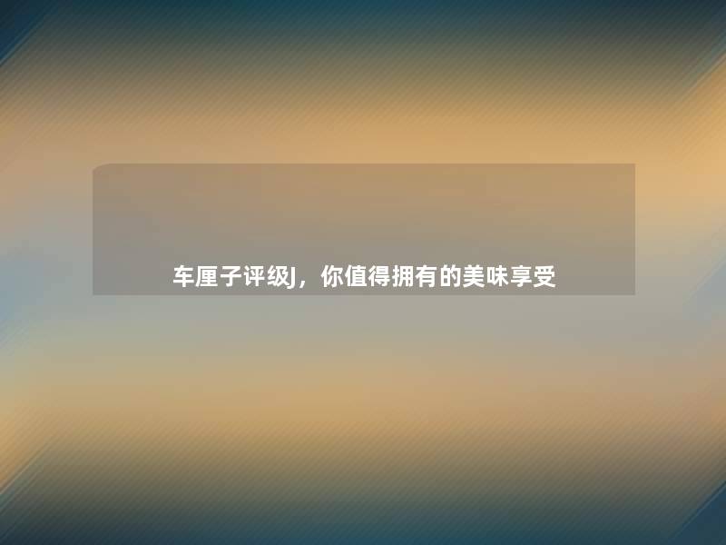 车厘子评级J，你拥有的美味享受