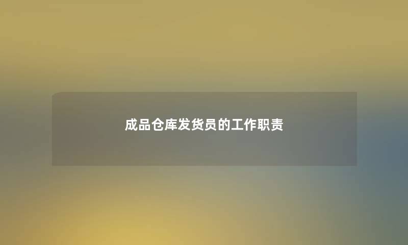 成品仓库发货员的工作职责