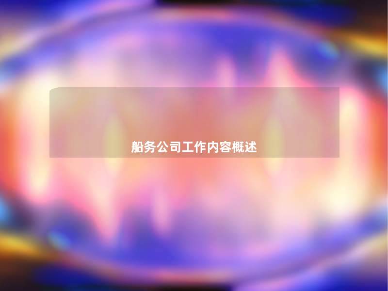 船务公司工作内容概述