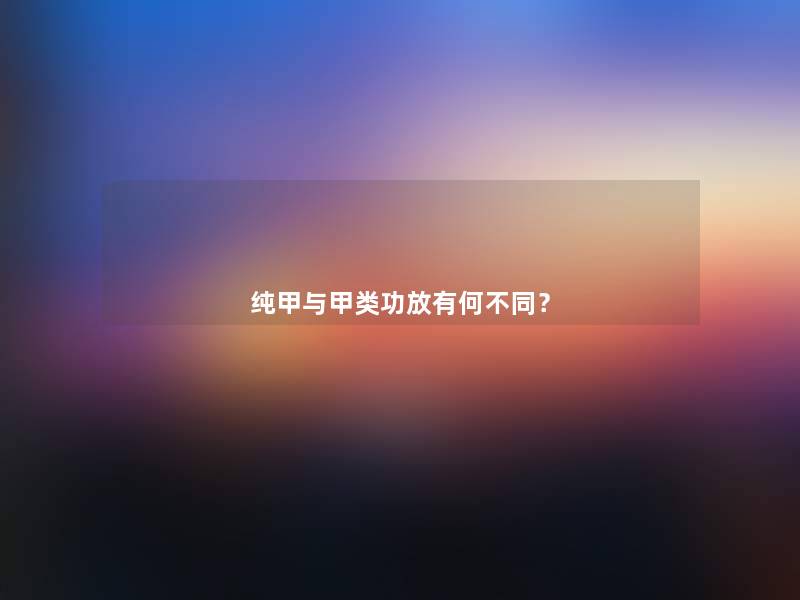 纯甲与甲类功放有何不同？