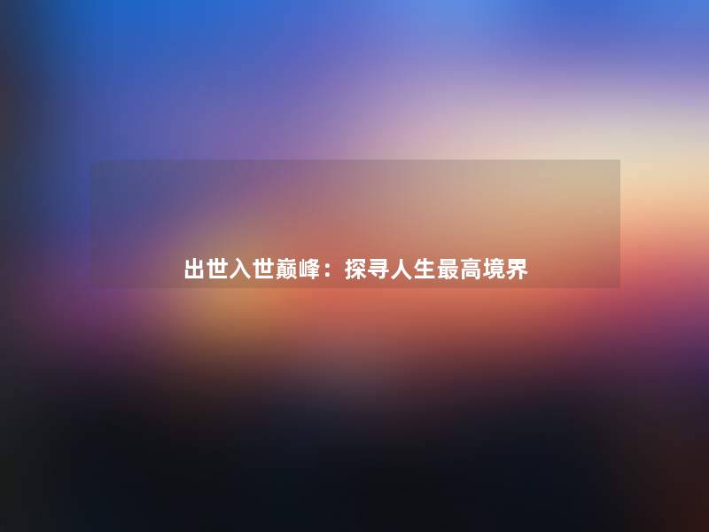 出世入世巅峰：探寻人生高境界