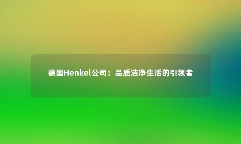 德国Henkel公司：品质洁净生活的引领者