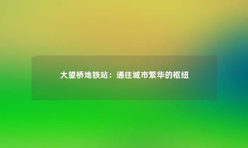 大望桥地铁站：通往城市繁华的枢纽