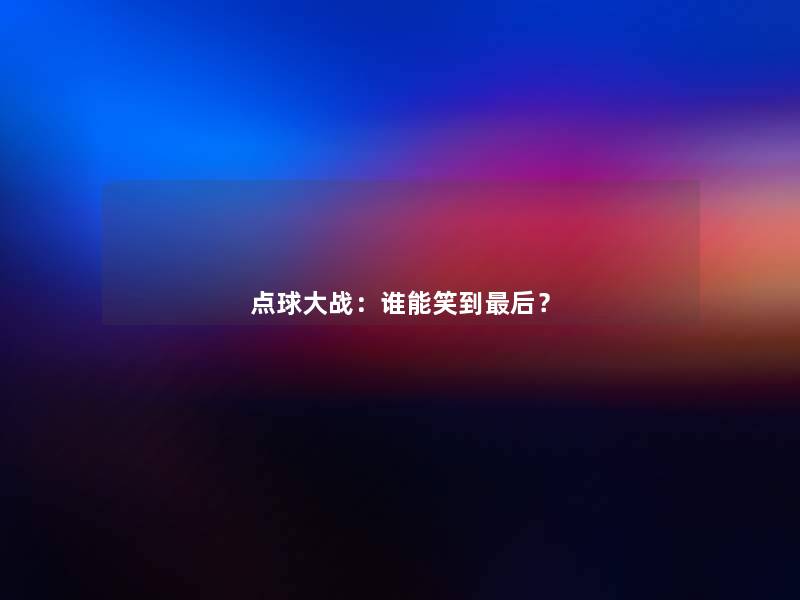 点球大战：谁能笑到补充一点？