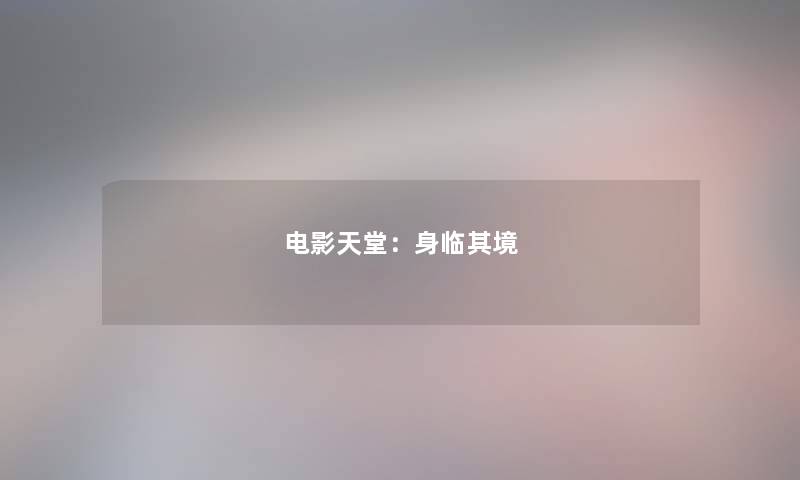 电影天堂：身临其境