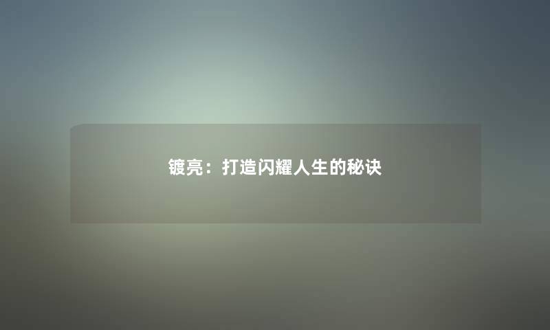 镀亮：打造闪耀人生的秘诀